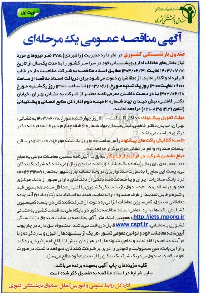 مناقصه عمومی مدیریت (راهبری) حدود 275 نفر- 