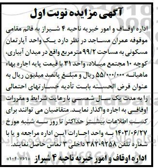 مزایده اجاره یک واحد آپارتمان مسکونی به مساحت 99.2 مترمربع