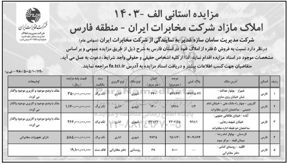 مزایده فروش 5 فقره املاک