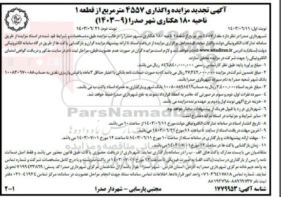 تجدید مزایده واگذاری 4557 مترمریع از قطعه 1 ناحیه 180 هکتاری شهر صدرا
