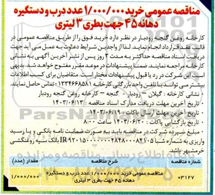 مناقصه عمومی خرید 1.000.000 عدد درب و دستگیره دهانه 45  جهت بطری 3 لیتری