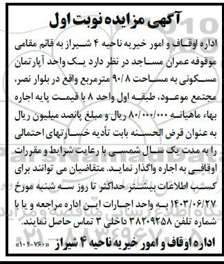 مزایده اجاره یک واحد آپارتمان مسکونی به مساحت 90/8 مترمربع