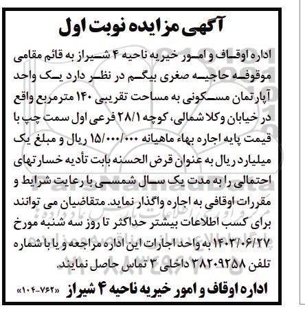مزایده اجاره یک واحد آپارتمان مسکونی به مساحت تقریبی 140 متر مربع