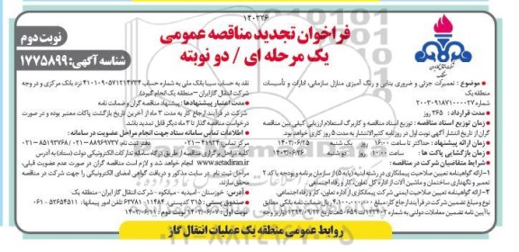 مناقصه تعمیرات جزئی و ضروری بنایی و رنگ آمیزی منازل سازمانی ادارات و تاسیسات منطقه یک - نوبت دوم 