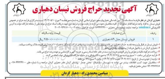 مزایده حراج فروش نیسان  تجدید