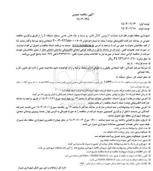 مناقصه عملیات لایروبی کانالهای رو بسته و چاههای جذبی