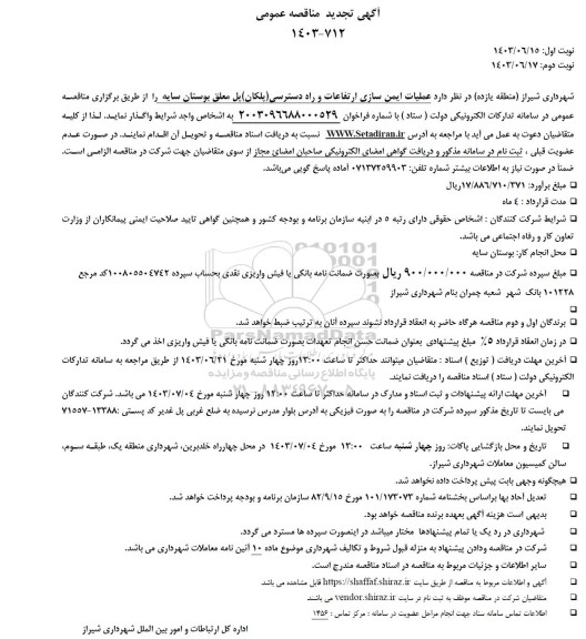 تجدید مناقصه عمومی عملیات ایمن سازی ارتفاعات و راه دسترسی (پلکان) پل معلق بوستان سایه