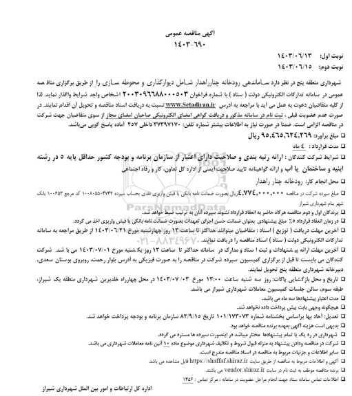 مناقصه  ساماندهی رودخانه چنار راهدار شامل دیوارگذاری و محوطه سازی 