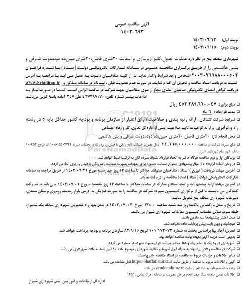 مناقصه عملیات جدول کانیوا، زیرسازی و آسفالت 20 متری فاضل ...
