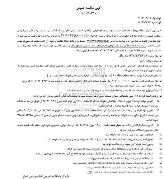 مناقصه مرمت و بهسازی مساجد