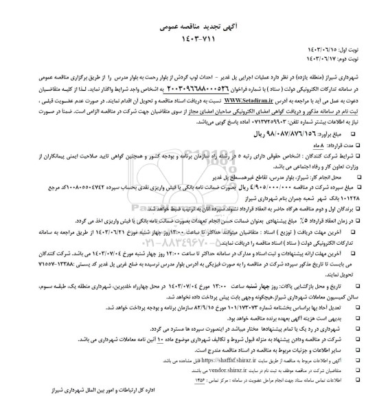 تجدید مناقصه عملیات اجرایی پل غدیر - احداث لوپ گردش از بلوار رحمت به بلوار مدرس -