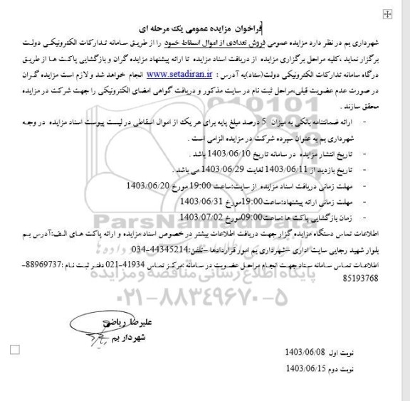 مزایده فروش اموال اسقاطی نوبت دوم