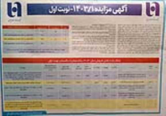 مزایده فروش پنج ملک شامل ساختمان صنعتی، مسکونی و زمین 