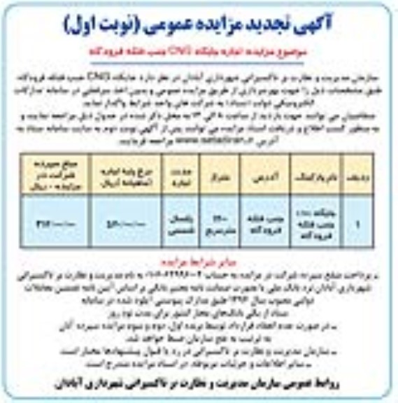 تجدید مزایده اجاره جایگاه CNG 