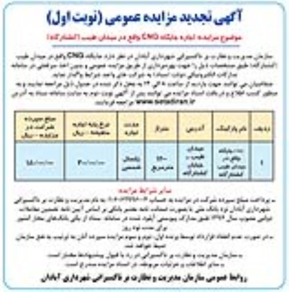 تجدید مزایده اجاره جایگاه CNG واقع میدان طیب (کشتارگاه)