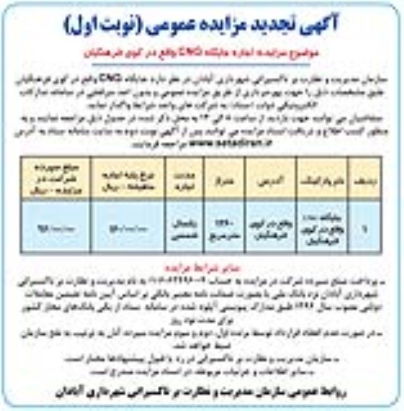 تجدید مزایده اجاره جایگاه CNG 
