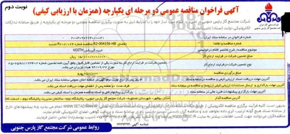 تجدید مناقصه عمومی خرید گیربکس VOITH   ​​​​​​​نوبت دوم 