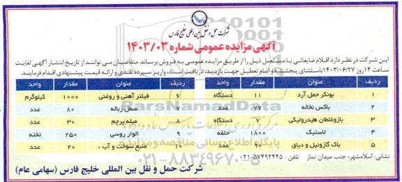 مزایده فروش بونکر حمل آرد...