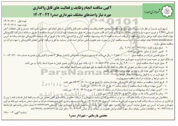 مناقصه انجام وظایف و فعالیت های قابل واگذاری مورد نیاز واحدهای مختلف 