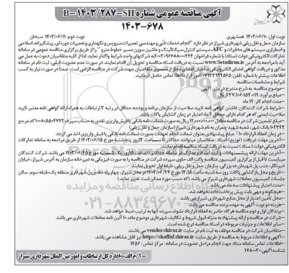 آگهی مناقصه عمومی  انجام خدمات فنی و مهندسی تعمیرات سرویس و نگهداری و تعمیرات- نوبت دوم 