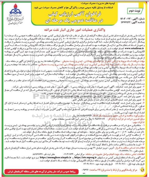 فراخوان مناقصه واگذاری عملیات امور جاری انبار نفت / نوبت دوم