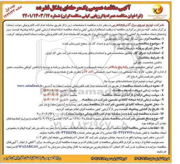 مناقصه پروژه خدمات بهره برداری و امداد گاز 