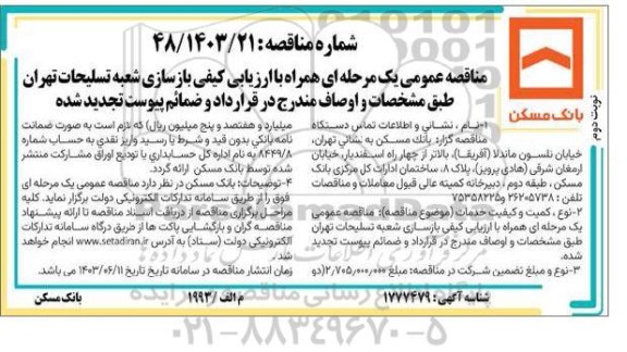 مناقصه بازسازی شعبه تسلیحات تجدید نوبت دوم 