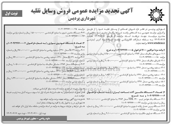 تجدید مزایده وانت مزدا دوکابین 12000 و غیره ....