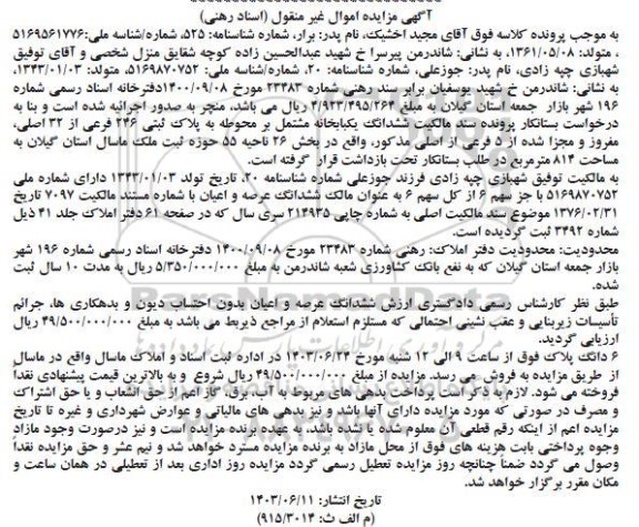 مزایده ششدانگ یکبابخانه پلاک ثبتی 246 فرعی