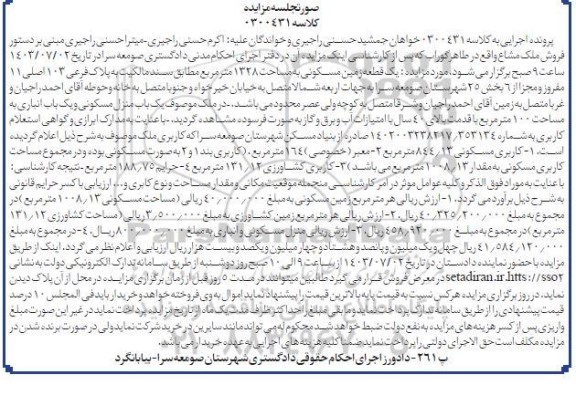 مزایده فروش یک قطعه زمین مسکونی به مساحت 1328 مترمربع