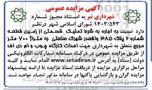 مزایده اجاره به شرط تملیک قسمتی از تملیک قسمتی از زمین قطعه شماره 2 پلاک 385 