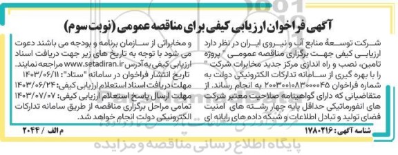 مناقصه عمومی پروژه تامین نصب و راه اندازی مرکز جدید مخابرات - نوبت سوم 