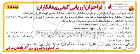 فراخوان ارزیابی پیمانکاران نیروگاههای فتوولتائیک مقیاس کوچک - نوبت دوم
