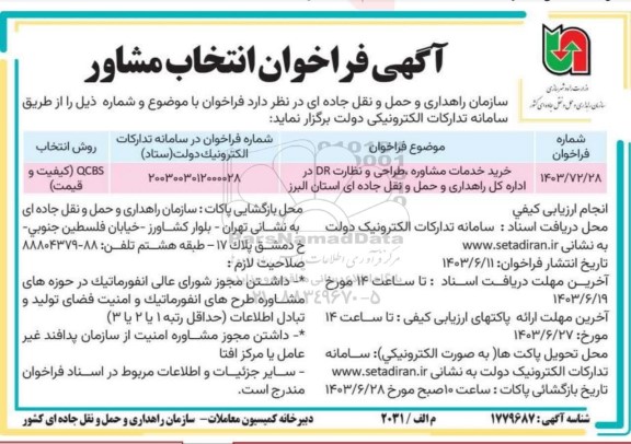مناقصه خرید خدمات مشاوره ، طراحی و نظارت DR 