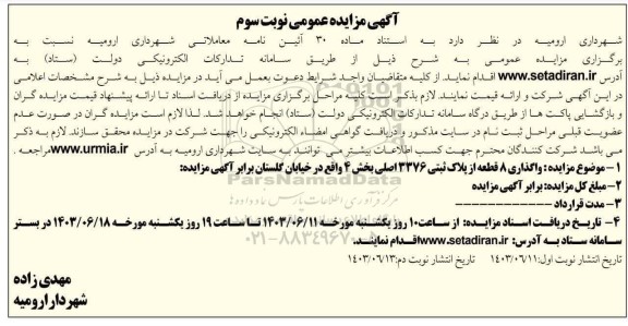 مزایده واگذاری 8 قطعه از پلاک ثبتی 3376 اصلی /  نوبت سوم