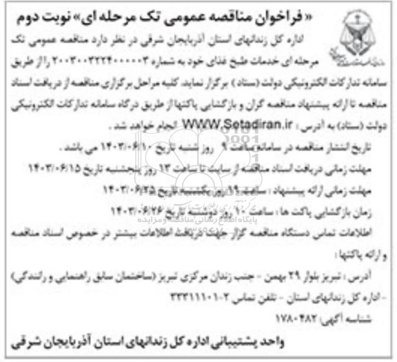 مناقصه خدمات طبخ غذا- نوبت دوم