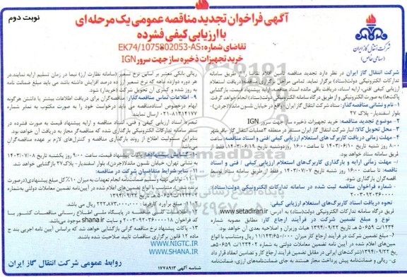 تجدید مناقصه عمومی خرید تجهیزات ذخیره ساز جهت سرور IGN نوبت دوم 