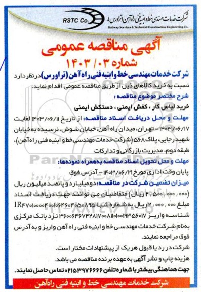 مناقصه خرید لباس کار، کفش ایمنی، دستکش ایمنی 