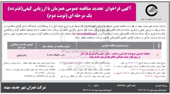 مناقصه عملیات اجرائی مربوط به طراحی و ساخت ، حمل، نصب و اجرای پل عابر گذر بر روی بلوار- نوبت دوم 