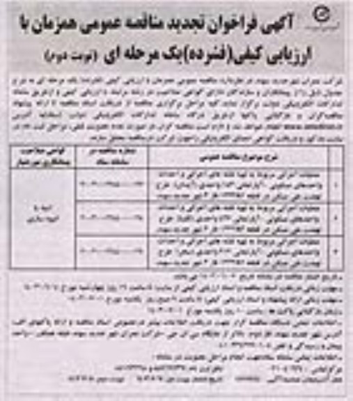 مناقصه عملیات اجرائی مربوط به تهیه نقشه های اجرائی و احداث واحدهای مسکونی آپارتمانی- نوبت دوم 