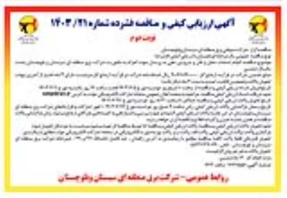 مناقصه انجام خدمات حمل و نقل و سرویس دهی به پرسنل... نوبت دوم 