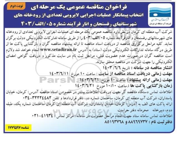 مناقصه انتخاب پیمانکار عملیات اجرایی لایروبی تعداد از رودخانه - نوبت دوم 