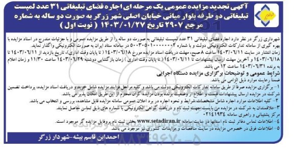 تجدید مزایده اجاره فضای تبلیغاتی 31 عدد لمپست تبلیغاتی...