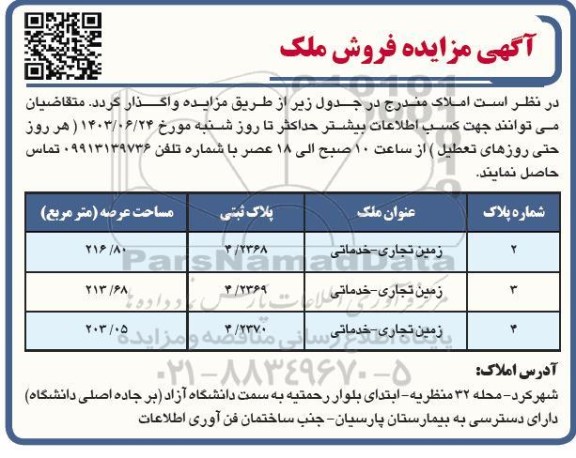 مزایده فروش زمین تجاری-خدماتی