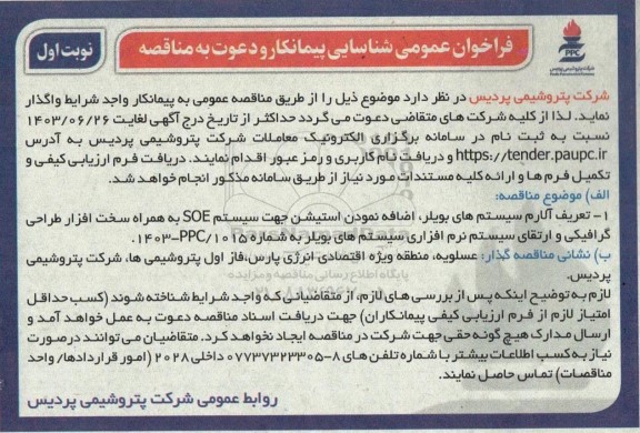 فراخوان عمومی شناسایی پیمانکار و دعوت به مناقصه تعریف آلارم سیستم های بویلر، اضافه نمودن استیشن جهت سیستم SOE ....