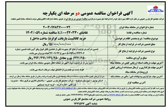 مناقصه خرید کاتالیست بازیافت گوگرد