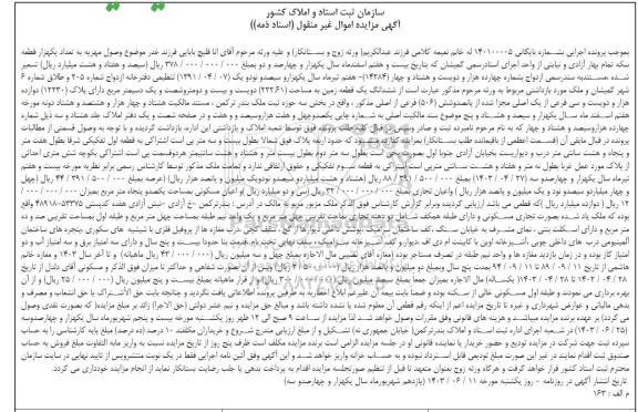 مزایده ششدانگ یک قطعه زمین به مساحت 222/61 دسیمتر مربع دارای پلاک 12230 فرعی از یک اصلی 