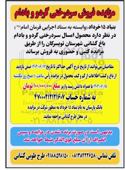 مزایده فروش سردرختی گردو و بادام