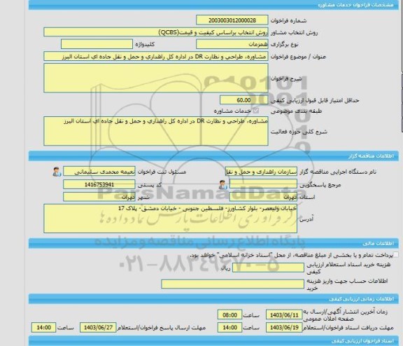 مناقصه، خرید خدمات مشاوره مشاوره، طراحی و نظارت DR در اداره کل راهداری و حمل و نقل جاده ای استان البرز