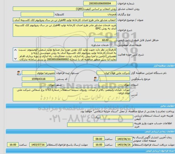 مناقصه، خرید خدمات مشاوره انتخاب مشاور مادر طرح احداث کارخانه تولید 40هزار تن در سال پترولیوم کک کلسینه آندی به روش EPC
